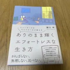 ありのまま輝くエフォートレスな生き方 ニューヨークのライフコーチが教える