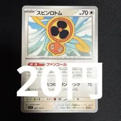 スピンロトム ファンコール(在庫13)