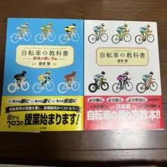 自転車の教科書 身体の使い方編　2冊セット