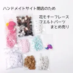 小花レース、フエルトパーツまとめ売り