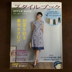 ミセスのスタイルブック 2019年初夏号 実物大パターン付き