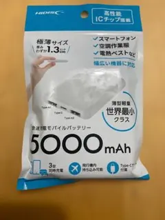 急速充電モバイルバッテリー　５，０００ｍAh　新品未使用