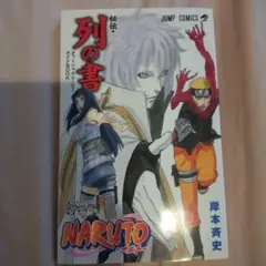 NARUTO 秘伝 列の書