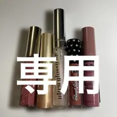リップグロス5点セットのサムネイル