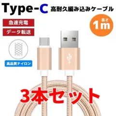 3本セット タイプC Type-C 編み込み ケーブル 充電器 ゴールド えa