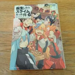 2026年最新】転生したらスライムだった件 小説 9の人気アイテム - メルカリ