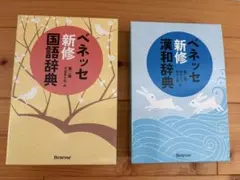 【美品・お得】ベネッセ新修国語辞典 （第２版） 中道真木男／編、漢和辞典