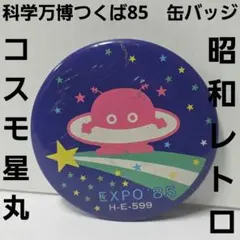 昭和レトロ】EXPO'85 つくば万博 コスモ星丸 ステッカー 当時物 - メルカリ