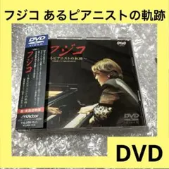 フジコ・ヘミング/あるピアニストの軌跡　DVD フジコ・ヘミング公式サイト