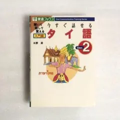 今すぐ話せるタイ語 Ver.2 入門編 水野潔 東進ブックスのサムネイル