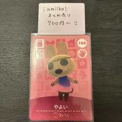 amiiboカード やよい 150 あつまれどうぶつの森 説明欄読んでください