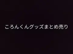 すとぷり ころん グッズまとめ売り