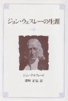 ジョン・ウェスレーの生涯 ジョン・テルフォード 訳
