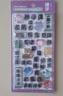 【正規品】ボンボンドロップシール　和柄　漢字