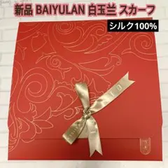 新品 白玉兰 BAIYULAN スカーフ 長方形 スカーフ シルク100% 絹