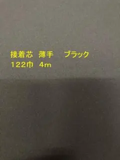 ブラック　接着芯　薄手　１２２ｃ巾　４ｍ