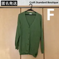 Craft Standard Boutique カーディガン　グリーン　F