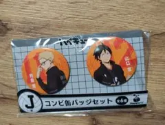 ハイキュー!! コンビ缶バッジセット 月島蛍 山口忠