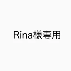 Rina様専用