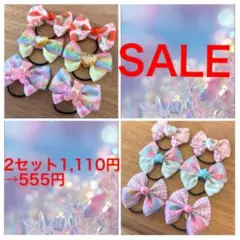 【SALE】キラキラ　カラフルリボンヘアゴム