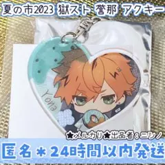 夏の市 2023 獄ストラグル チョコミント風アクキー 誉那