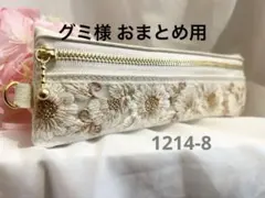 グミ様 リクエスト 3点 まとめ商品