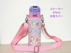 スケーター470ml女の子用水筒カバーハンドメイドケースピンク夢見るユニコーン
