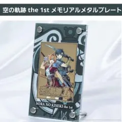 空の軌跡 the 1st メモリアル メタルプレート ebten エビテン 限定