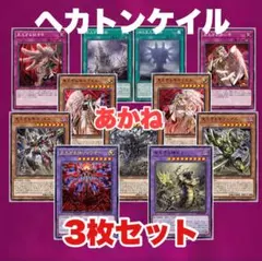 遊戯王　ヘカトンケイル　フルコンプ　新規パーツ　各3枚　ファントムリベンジャーズ