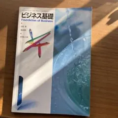 ビジネス基礎