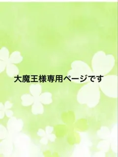 大魔王様専用ページです