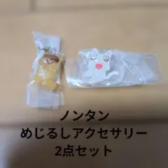ノンタン めじるしアクセサリー 2個セット