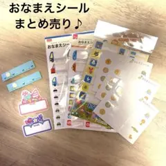 入園入学準備 おなまえシール お名前シール ワッペン タグ まとめ売り セット