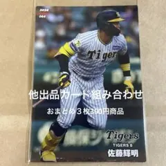 プロ野球チップス2024 第2弾　佐藤輝明選手