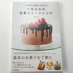 パリ在住の料理人が教える 一生ものの定番スイーツレシピ