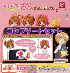 カードキャプターさくら くっつきマスコット　全4種セット　ガチャ@