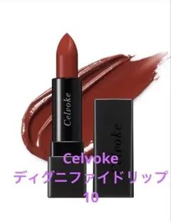 ☆新品未使用☆ Celvoke ディグニファイドリップス 10のサムネイル