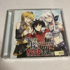 the best of オワタP 無難　 CD