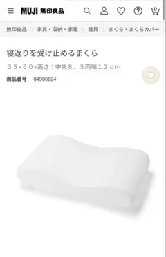 無印良品 寝返りを受け止める枕のサムネイル