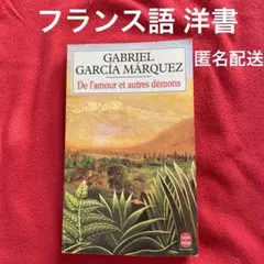 フランス語 洋書 De l'amour et autres démons