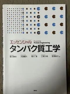 エッセンシャルタンパク質工学