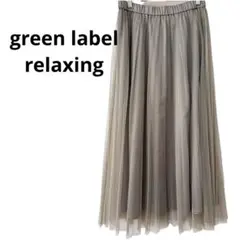 【green label relaxing】チュール ロングスカート フレア
