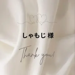 しゃもじ様 リクエスト 2点 まとめ商品