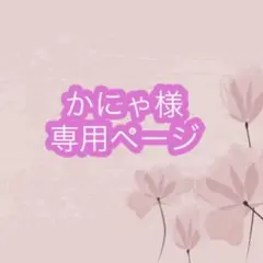 かにゃ様専用ページ