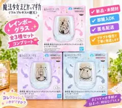 【新品】劇場版 魔法少女まどか☆マギカ〈ワルプルギスの廻天〉タンブラー3種セット