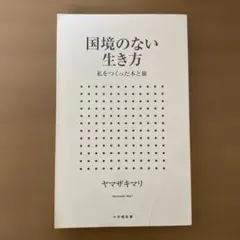 【表紙なし】国境のない生き方 私をつくった本と旅 ヤマザキマリ 小学館新書