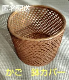 鉢カバー　かご　ケース　竹　竹籠