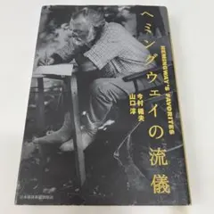 2025年最新】ヘミングウェイの流儀の人気アイテム - メルカリ