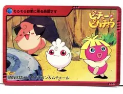ピィ　ププリン　ムチュール　ポケモン　映画　ピチューとピカチュウ　カードダス