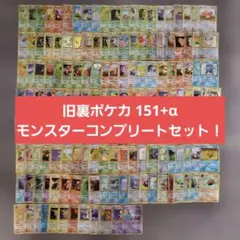 旧裏1~3弾ポケモンカード 151匹＋‪α‬モンスターコンプリートセット
